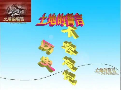 七年级语文下册《土地的誓言》课件人教版 .ppt