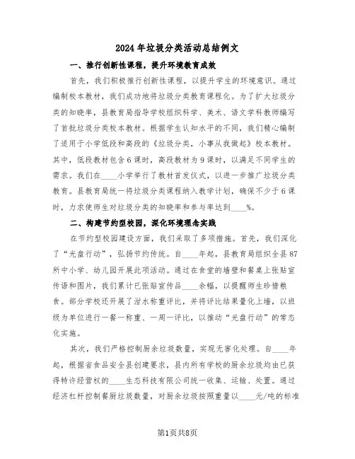 2024年垃圾分类活动总结例文（五篇）