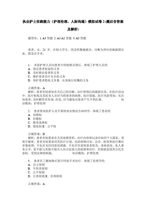 执业护士实践能力(护理伦理、人际沟通)模拟试卷2(题后含答案及解析)