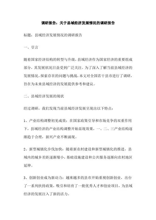 调研报告：关于县域经济发展情况的调研报告