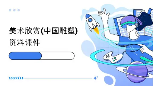 美术欣赏(中国雕塑)资料课件