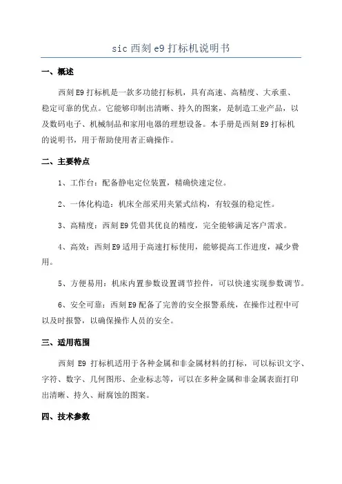 sic西刻e9打标机说明书