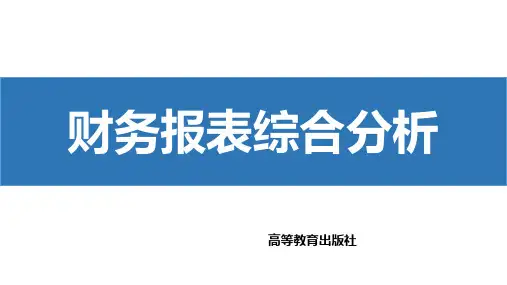 高教社翁玉良2023财务报表分析第三版教学课件项目七  财务报表综合分析