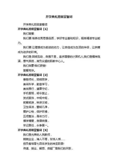 开学典礼班级宣誓词