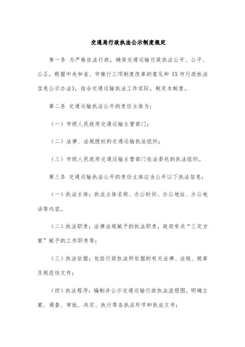 交通局行政执法公示制度规定