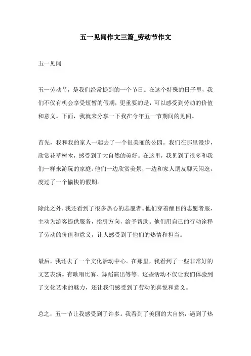 五一见闻作文三篇劳动节作文