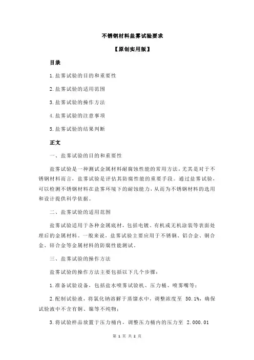 不锈钢材料盐雾试验要求
