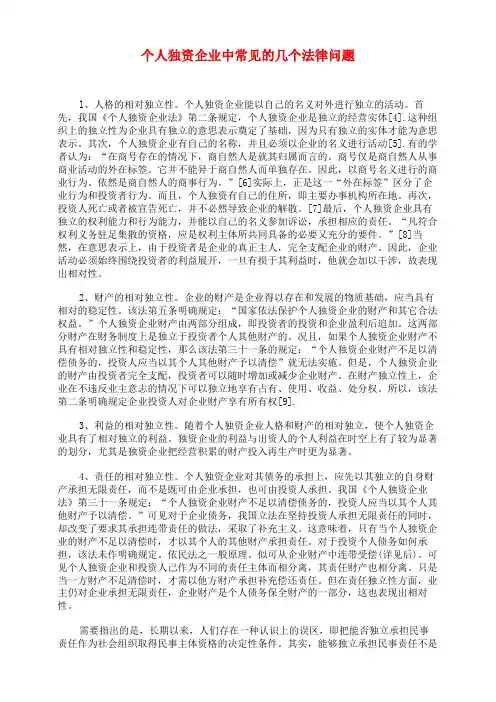 个人独资企业中常见的几个法律问题