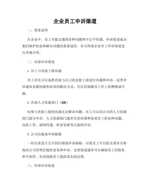 企业员工申诉渠道