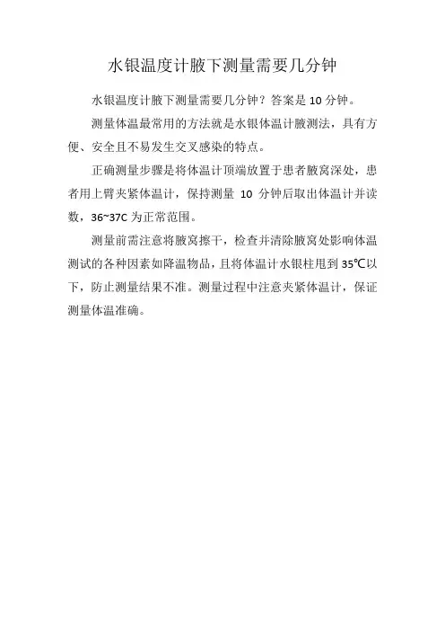 水银温度计腋下测量需要几分钟
