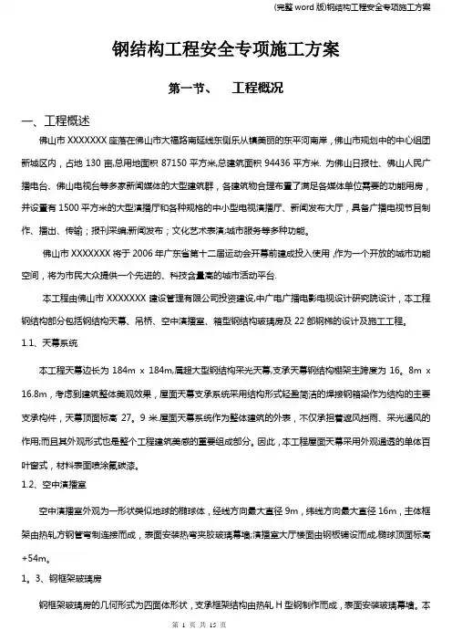 (完整word版)钢结构工程安全专项施工方案