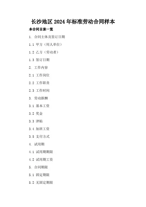 长沙地区2024年标准劳动合同样本