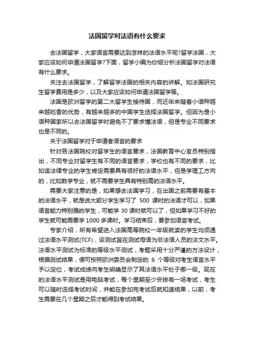 法国留学对法语有什么要求