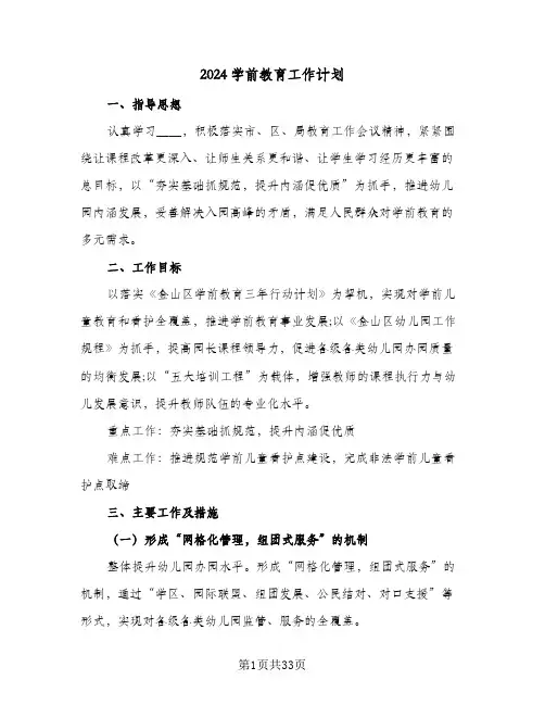 2024学前教育工作计划(7篇)