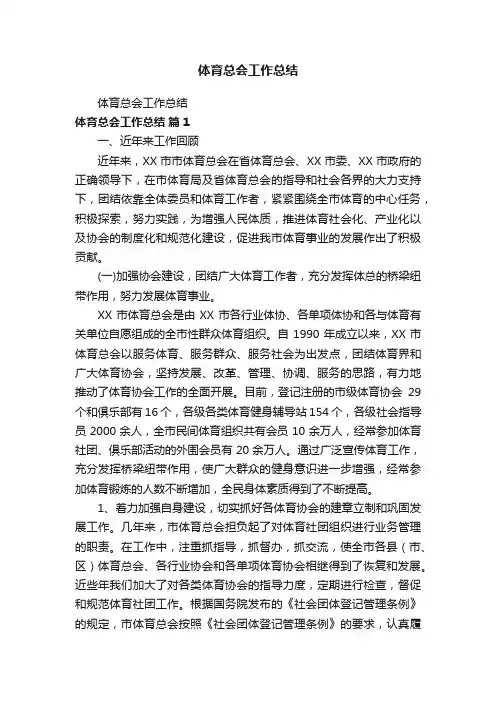 体育总会工作总结