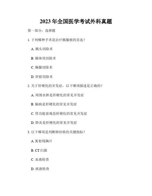 2023年全国医学考试外科真题