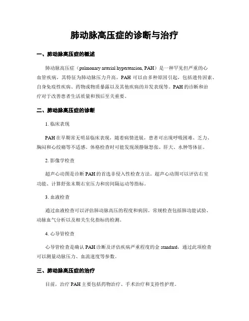 肺动脉高压症的诊断与治疗