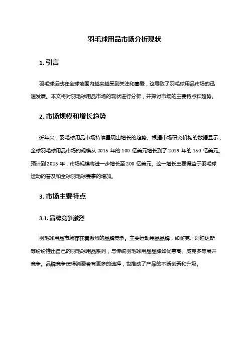 2024年羽毛球用品市场分析现状