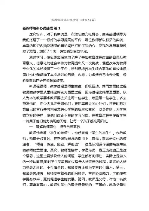 新教师培训心得感悟（精选15篇）