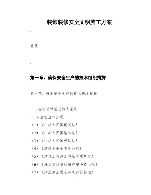 装饰装修安全文明施工方案