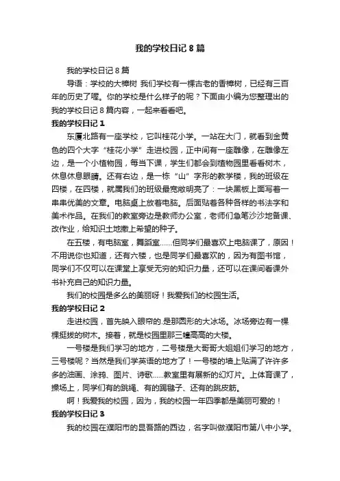 我的学校日记8篇