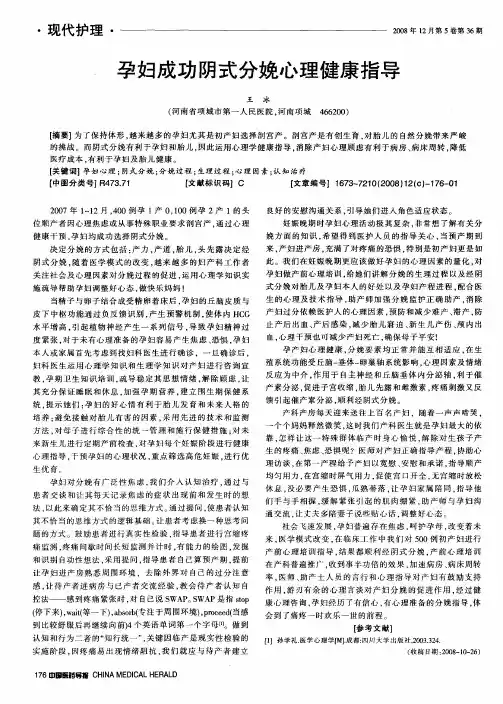 孕妇成功阴式分娩心理健康指导
