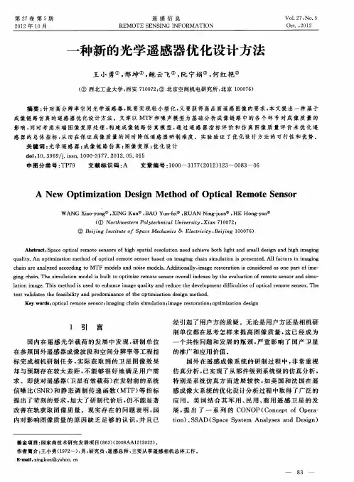 一种新的光学遥感器优化设计方法