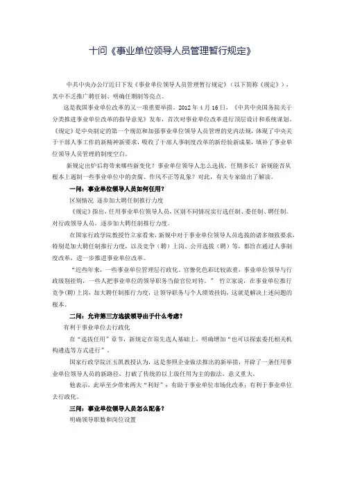 十问事业单位领导人员管理暂行规定
