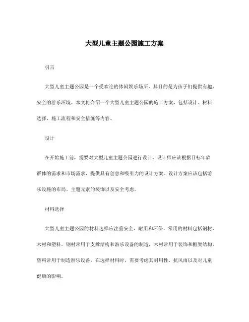 大型儿童主题公园施工方案