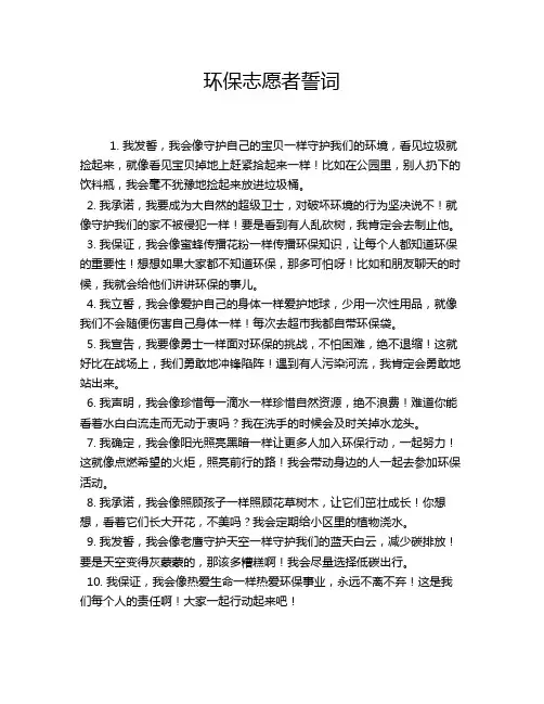 环保志愿者誓词
