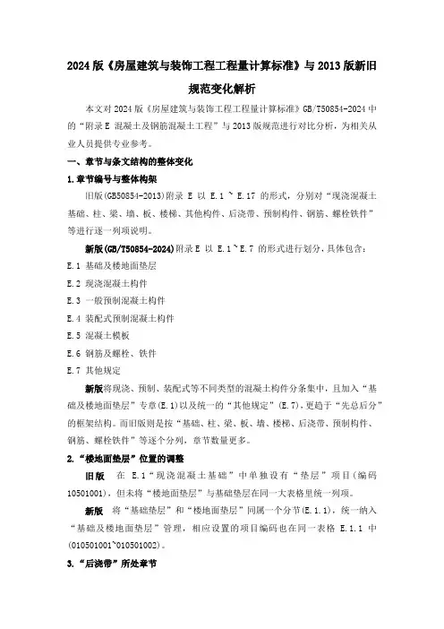 2024版《房屋建筑与装饰工程工程量计算标准》与2013版新旧规范变化解析