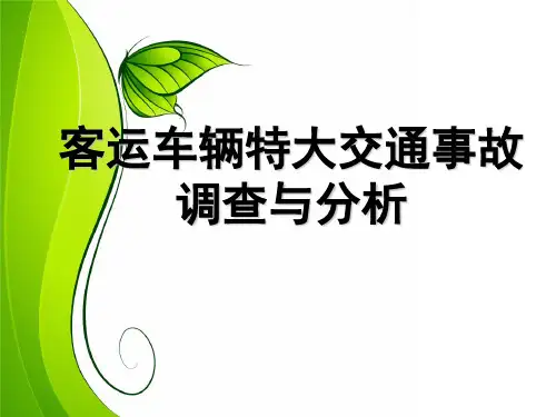 客运车辆特大交通事故调查与分析