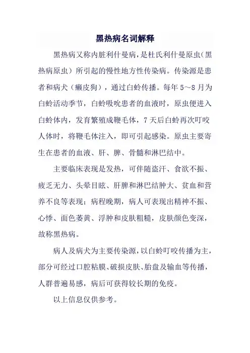 黑热病名词解释