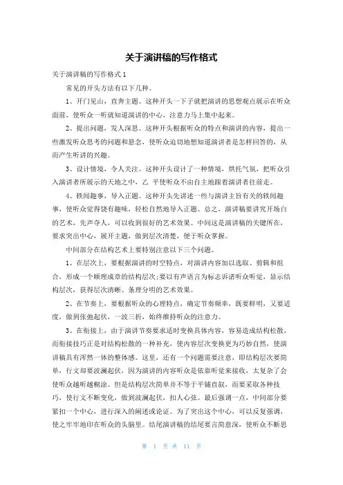 关于演讲稿的写作格式