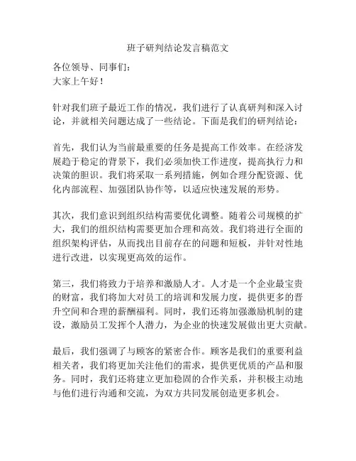 班子研判结论发言稿范文