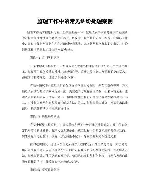 监理工作中的常见纠纷处理案例
