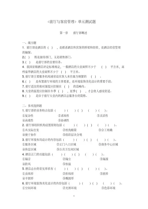 《前厅与客房管理》题库单元测试题练习题题库带答案