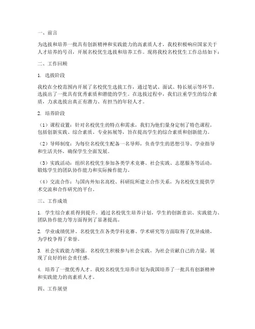 名校优生工作总结报告