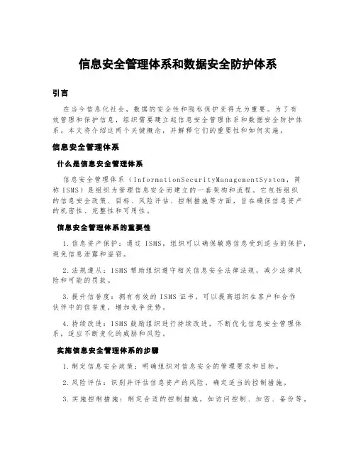 信息安全管理体系和数据安全防护体系