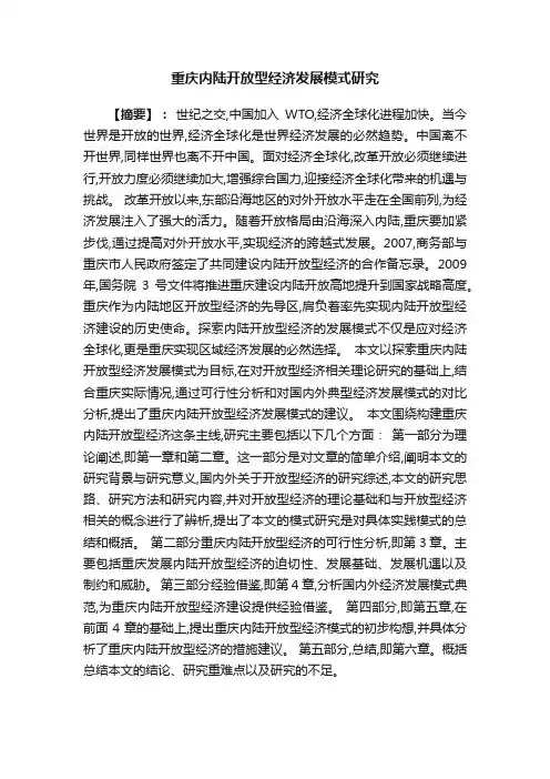 重庆内陆开放型经济发展模式研究