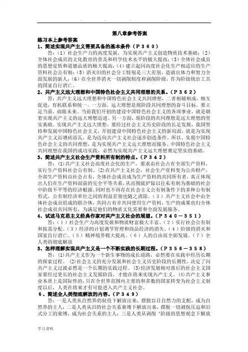 马克思主义基本原理概论自考真题第八章参考答案