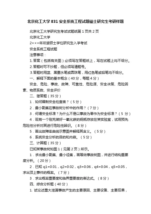 北京化工大学831安全系统工程试题硕士研究生考研样题