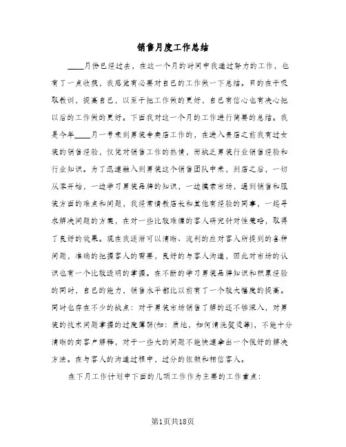 销售月度工作总结(7篇)
