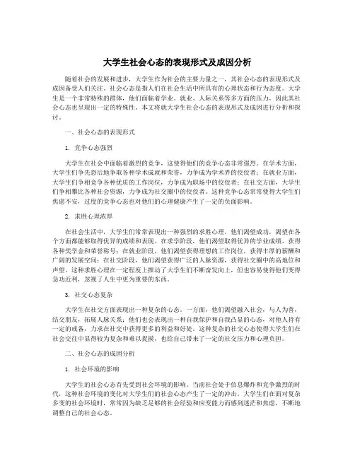大学生社会心态的表现形式及成因分析