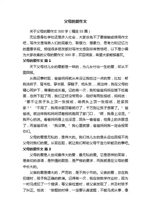 关于父母的爱作文300字（精选55篇）