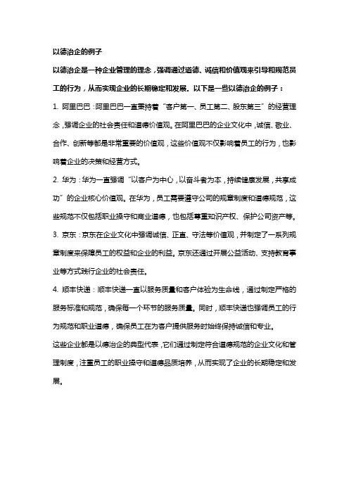 以德治企的例子