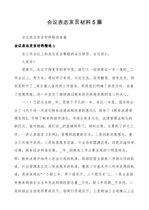 会议表态发言材料5篇