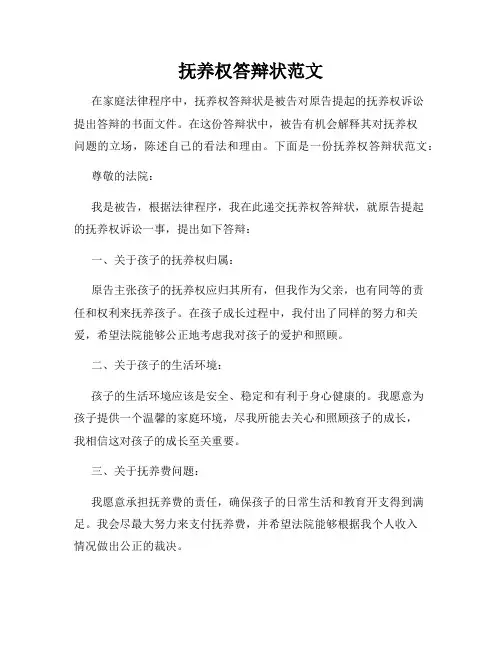 抚养权答辩状范文