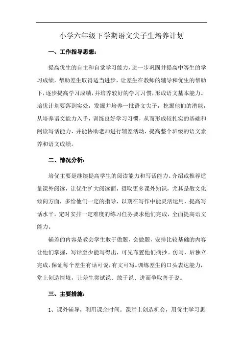小学六年级下学期语文尖子生培养计划