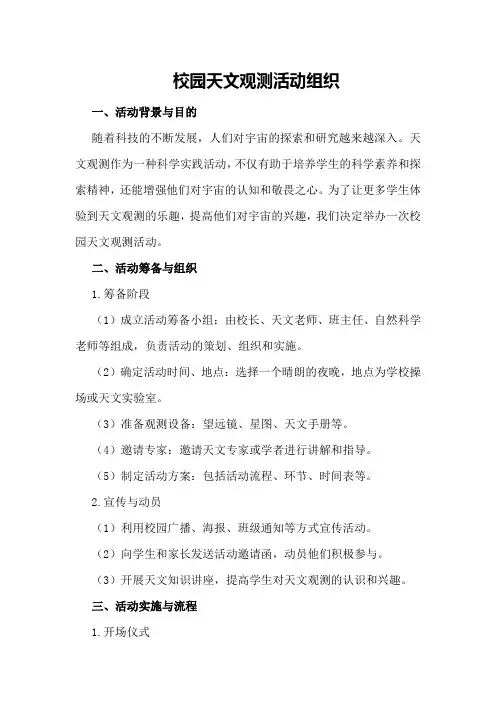 校园天文观测活动组织